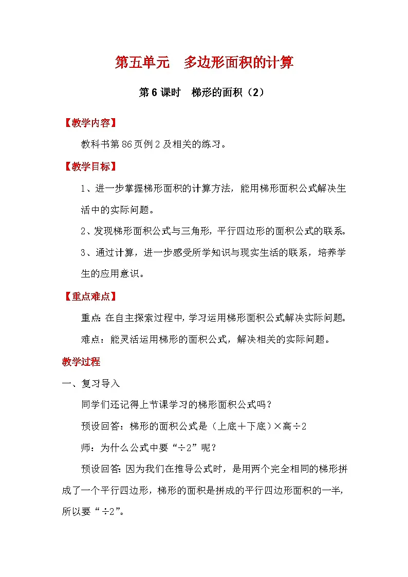 2025秋西师大版五年级数学上册5 梯形的面积（第2课时）（教案+作业设计）第1页