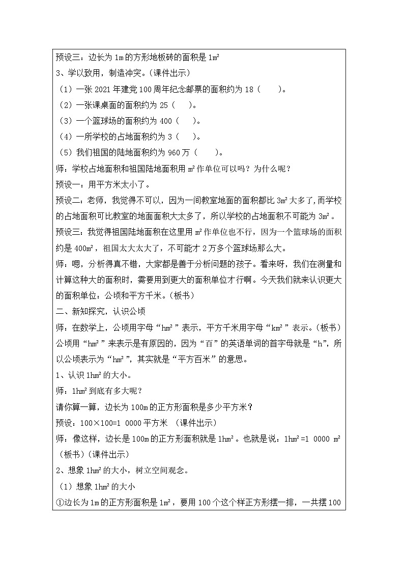2025秋西师大版五年级数学上册5 认识平方千米和公顷（教案+作业设计）第2页