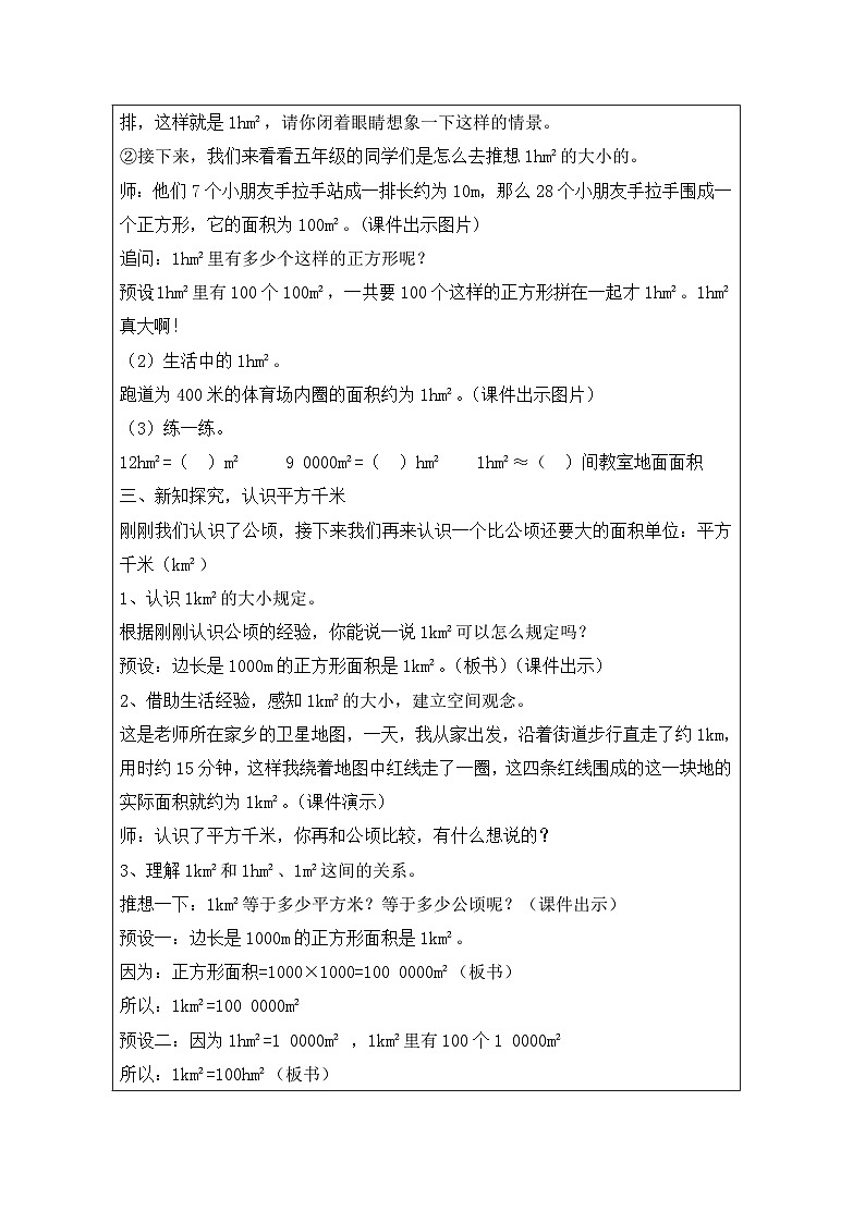 2025秋西师大版五年级数学上册5 认识平方千米和公顷（教案+作业设计）第3页