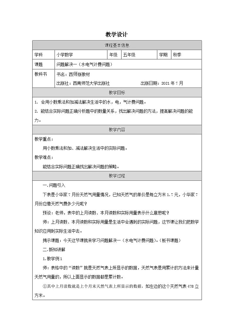 2025秋西师大版五年级数学上册 第一单元 问题解决一（水电气计费问题）（教案）第1页