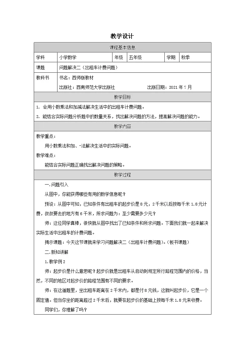 2025秋西师大版五年级数学上册 第一单元 问题解决二（出租车计费问题）（教案）第1页