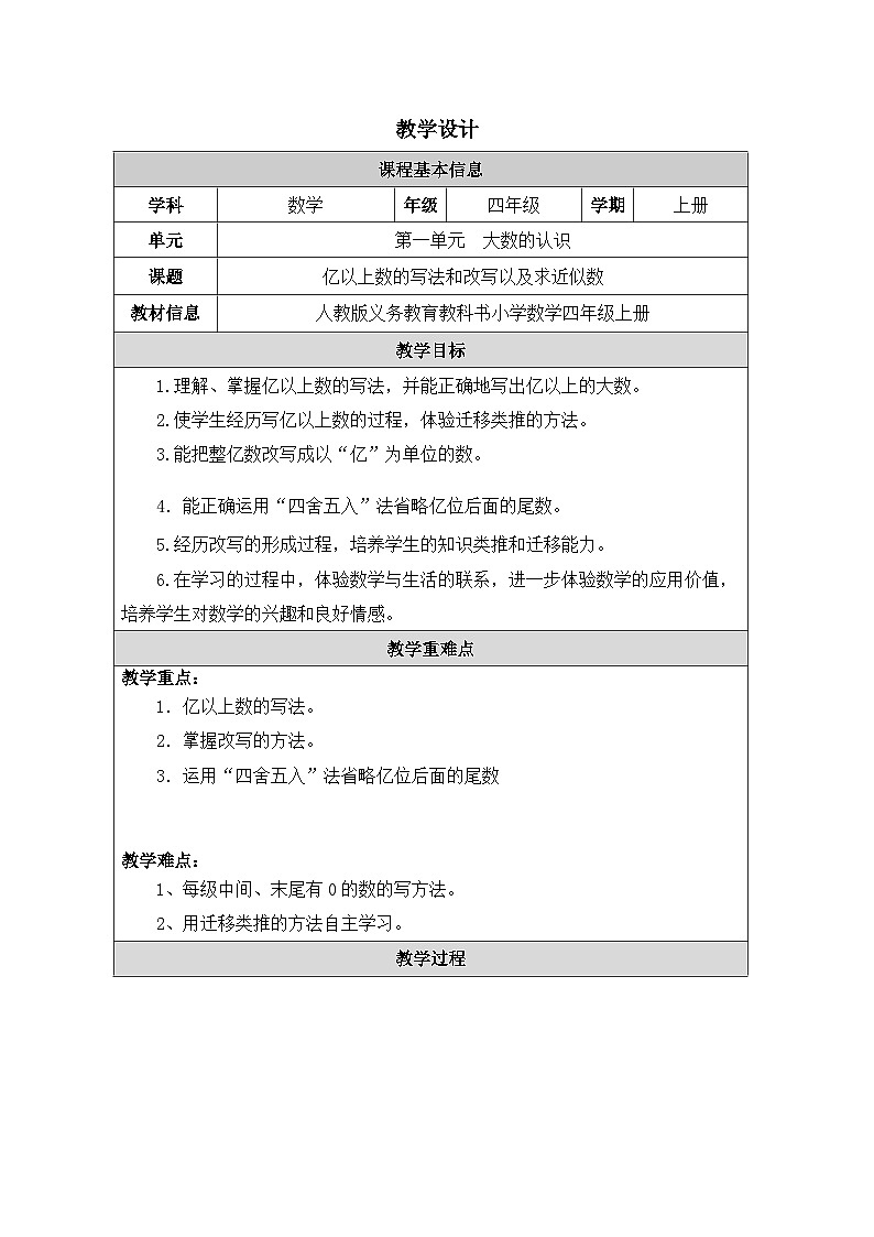 2025秋人教版四年级数学上册1 《亿以上数的认识》（教案）第1页