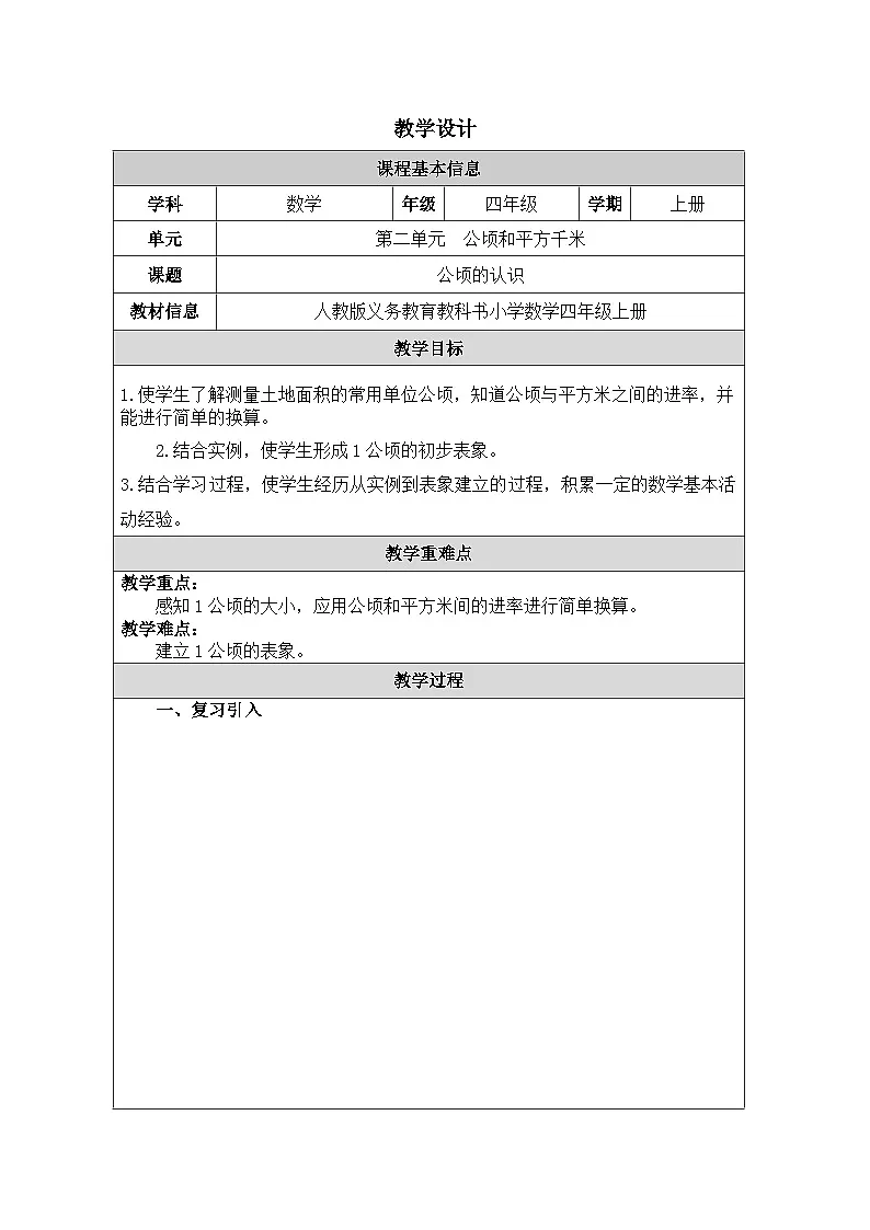 2025秋人教版四年级数学上册2 公顷的认识（教案）第1页