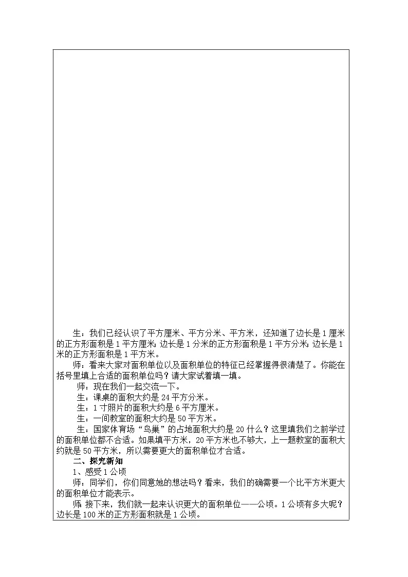 2025秋人教版四年级数学上册2 公顷的认识（教案）第2页