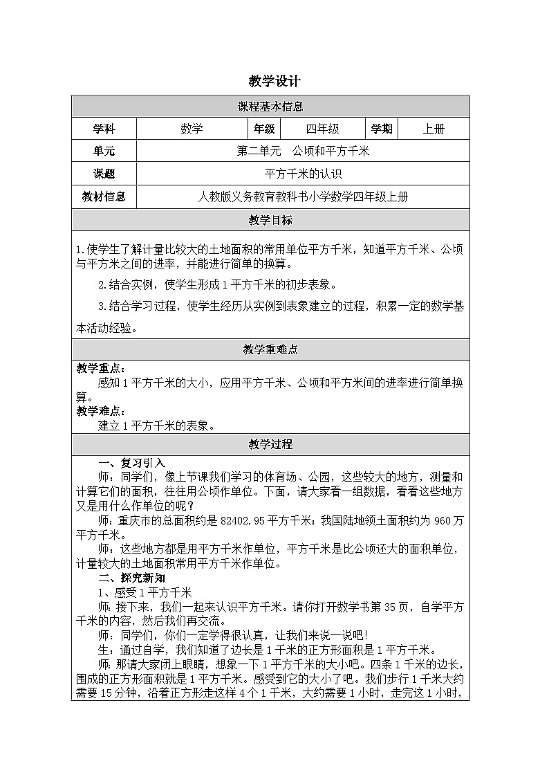 2025秋人教版四年级数学上册2 平方千米的认识（教案）第1页