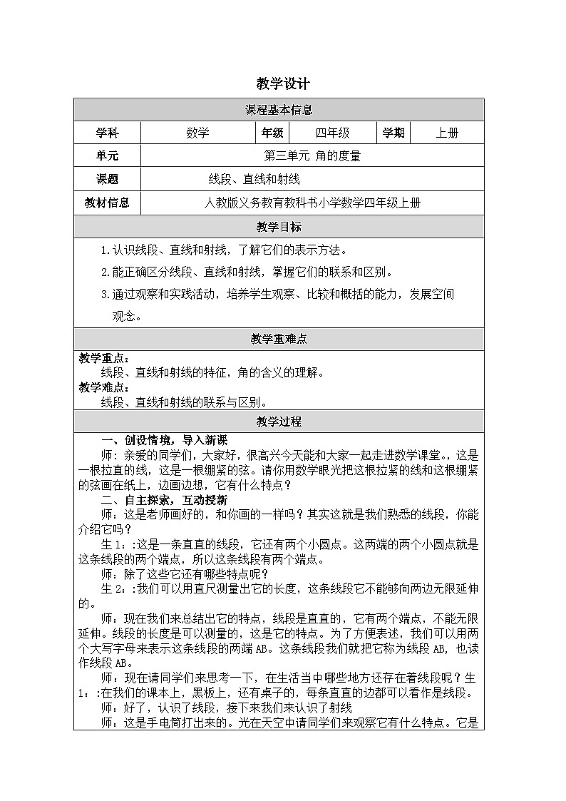 2025秋人教版四年级数学上册 3《线段、直线、射线》（教案）第1页