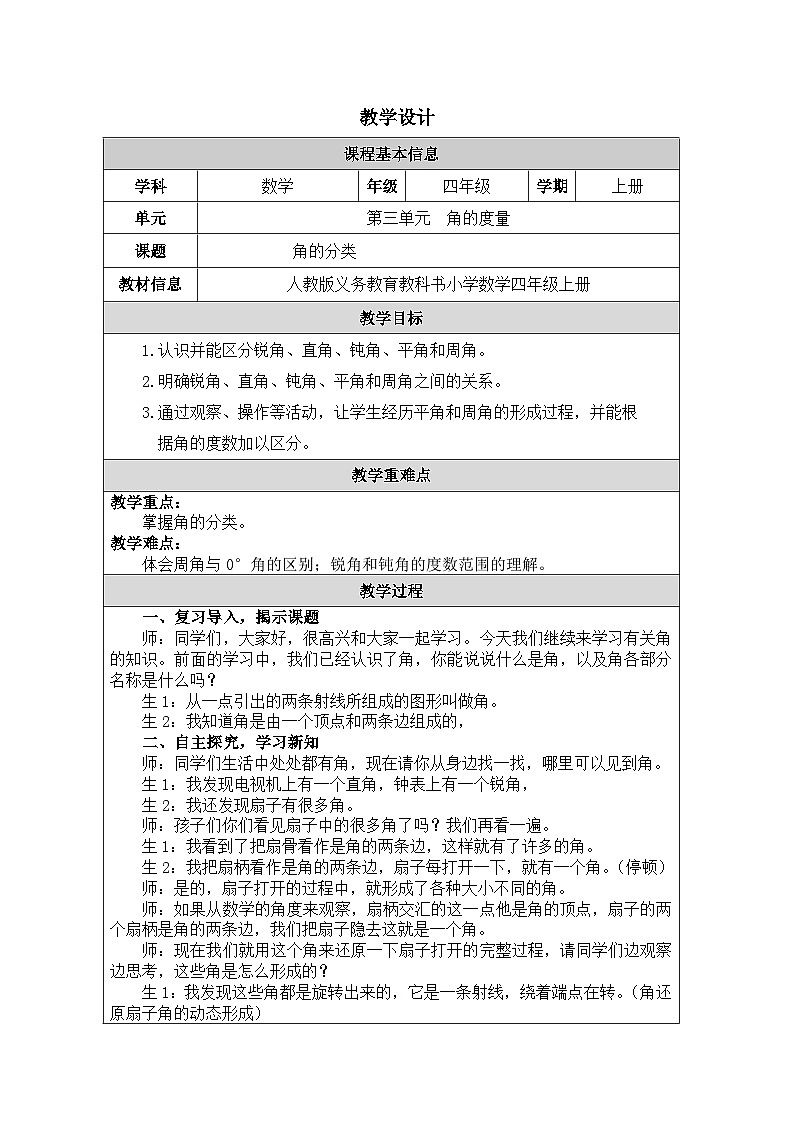 2025秋人教版四年级数学上册 3《角的分类》（教案）第1页