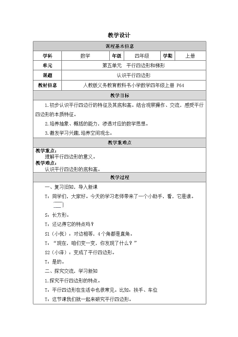 2025秋人教版四年级数学上册5 《认识平行四边形》（教案）第1页