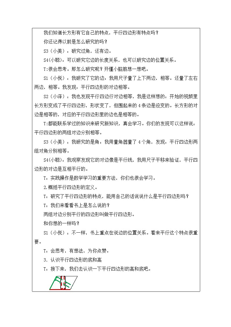 2025秋人教版四年级数学上册5 《认识平行四边形》（教案）第2页