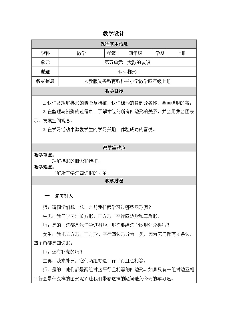 2025秋人教版四年级数学上册5 《认识梯形》（教案）第1页