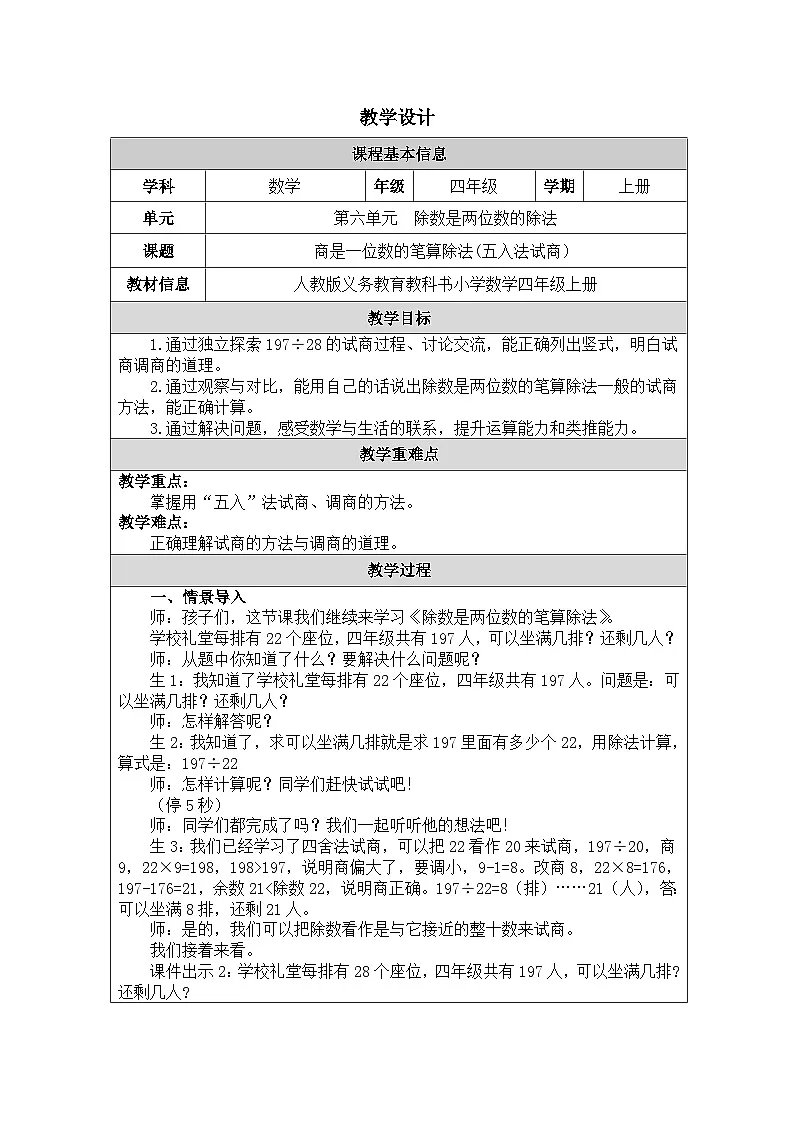 2025秋人教版四年级数学上册 6《商是一位数的笔算除法(五入法试商）》（教案）第1页