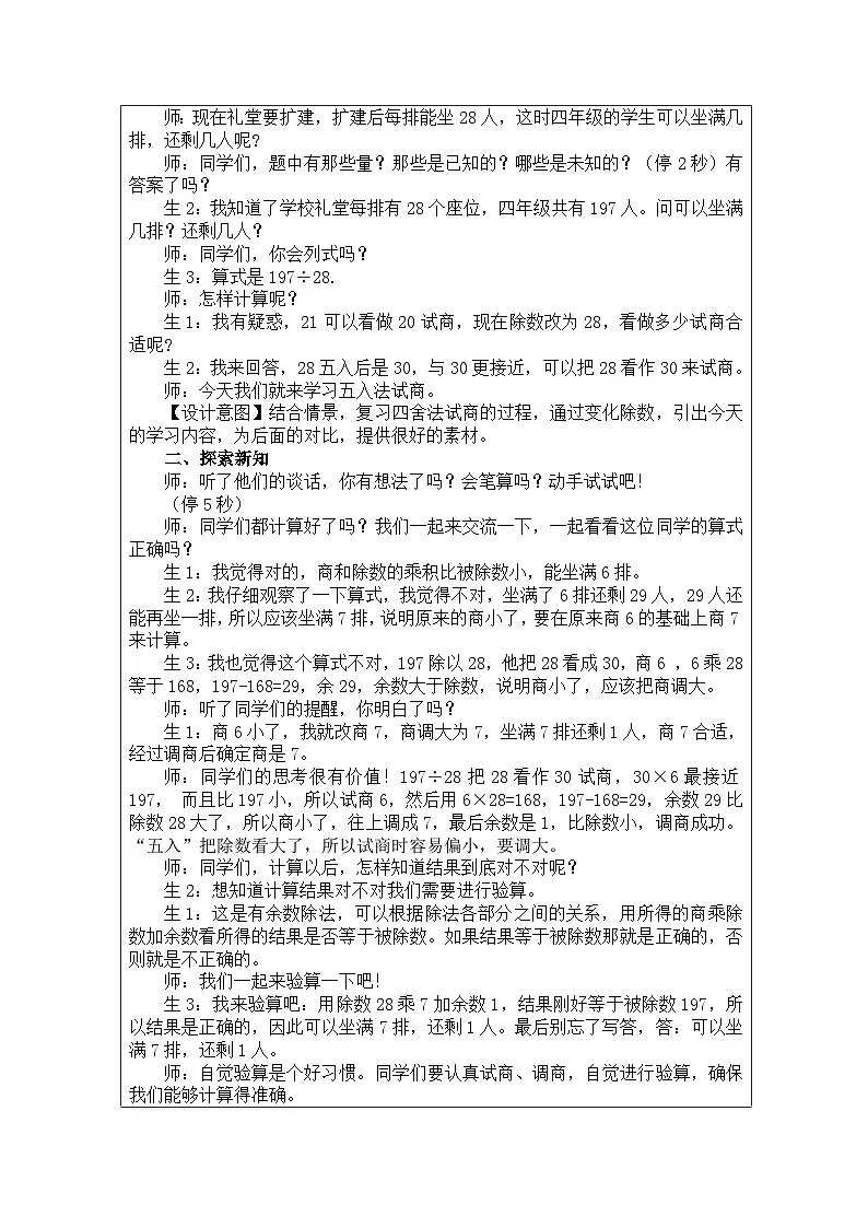 2025秋人教版四年级数学上册 6《商是一位数的笔算除法(五入法试商）》（教案）第2页