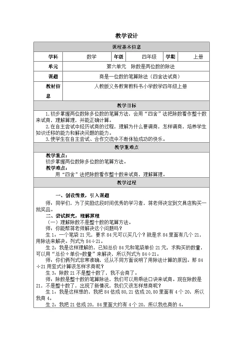 2025秋人教版四年级数学上册6 商是一位数的笔算除法（四舍法试商）（教案）第1页