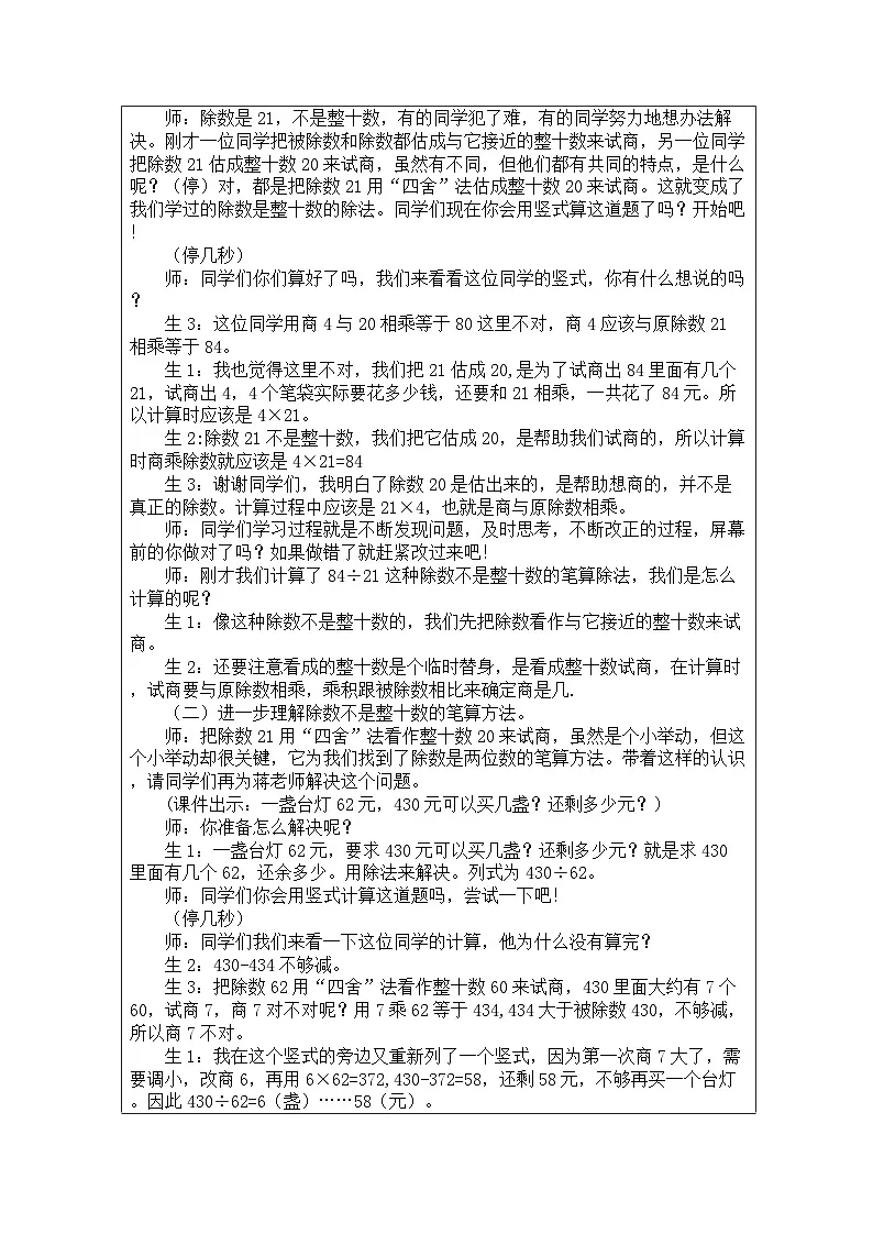 2025秋人教版四年级数学上册6 商是一位数的笔算除法（四舍法试商）（教案）第2页