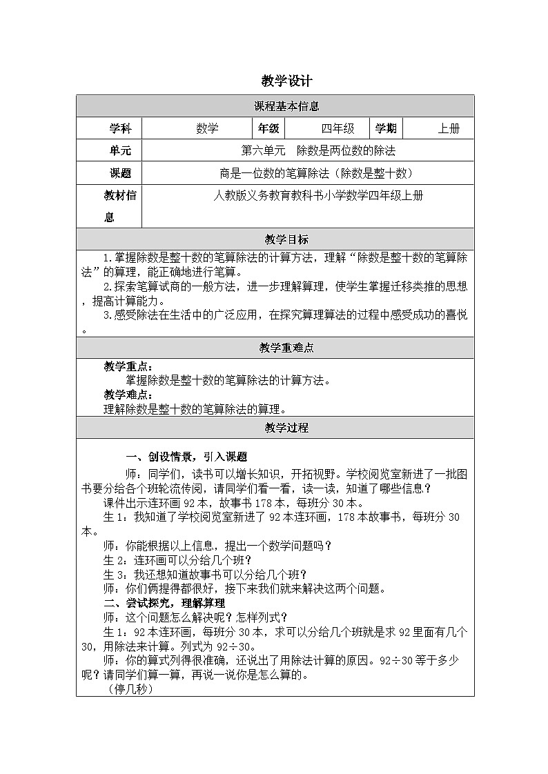 2025秋人教版四年级数学上册6 《商是一位数的笔算除法（除数是整十数）》（教案）1第1页