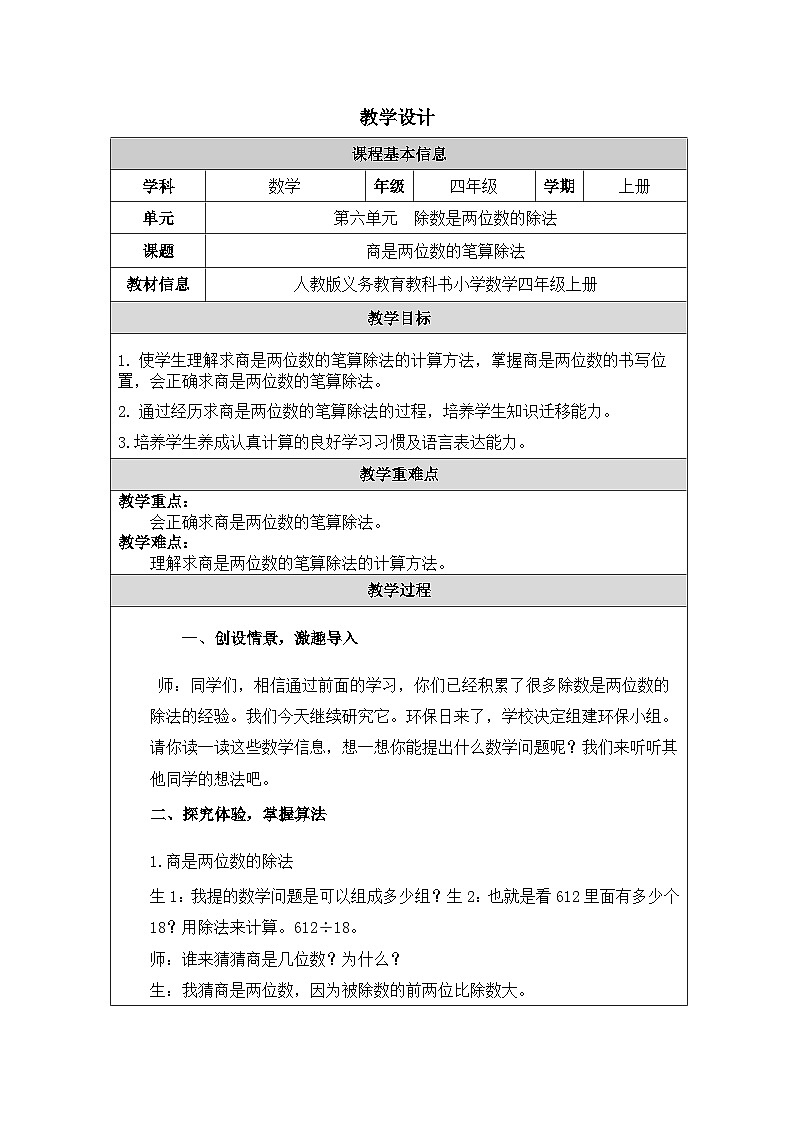 2025秋人教版四年级数学上册6 《商是两位数的笔算除法》（教案）1第1页