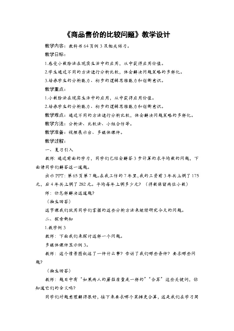 2025秋西师大版五年级数学上册 第三单元 商品售价的比较问题（教案）第1页