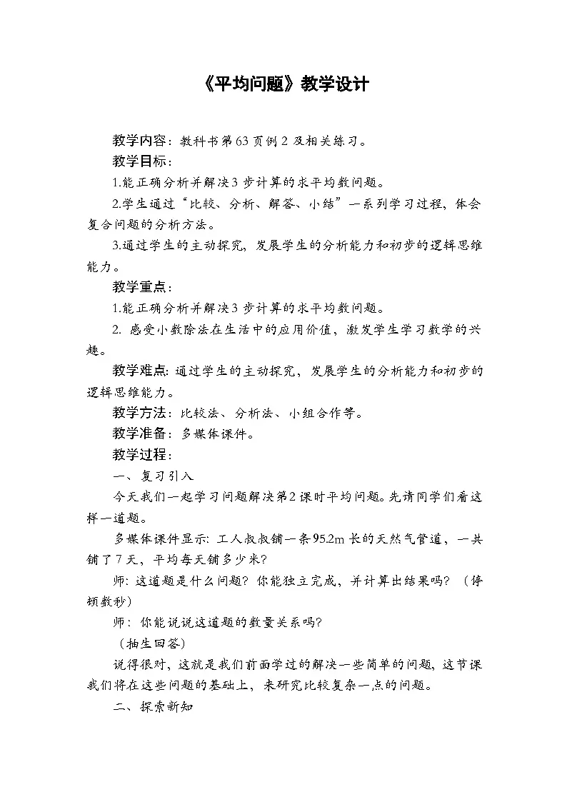 2025秋西师大版五年级数学上册 第三单元 平均问题（教案）第1页