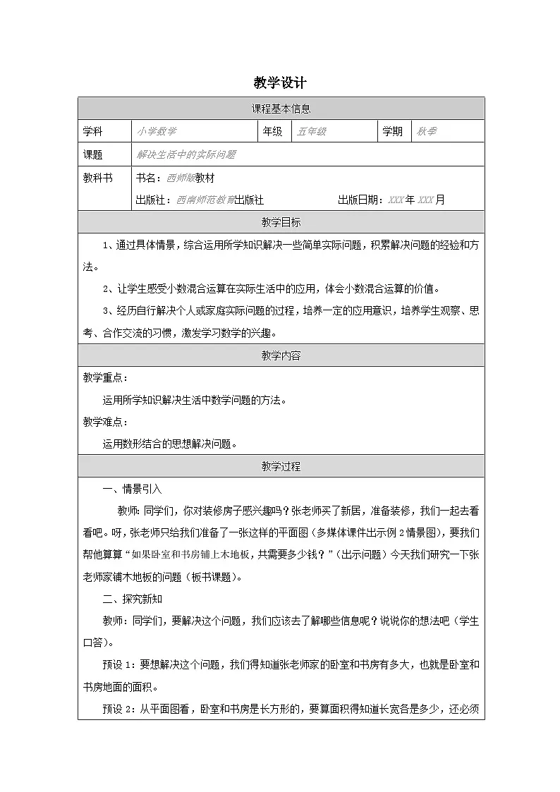 ‪2023秋西师大版五年级数学上册 第四单元 解决生活中的实际问题（教案）第1页