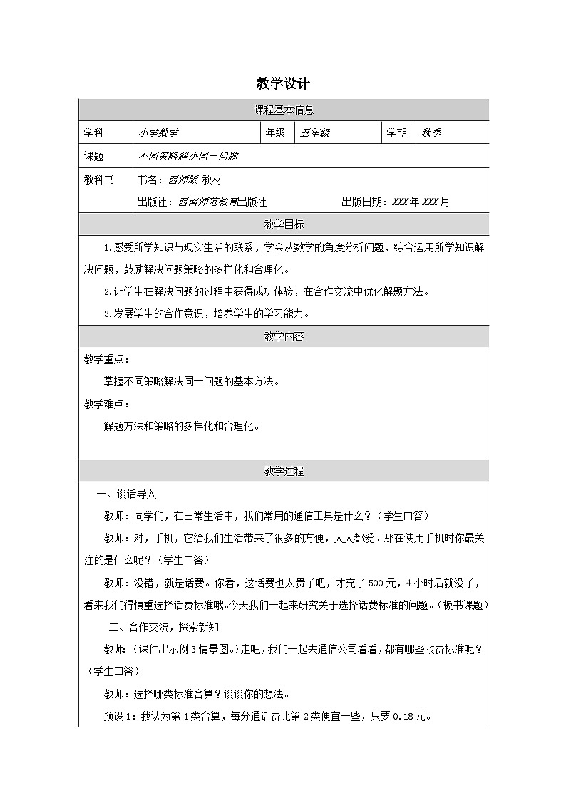 2025秋西师大版五年级数学上册 第四单元 不同策略解决同一问题（教案）第1页