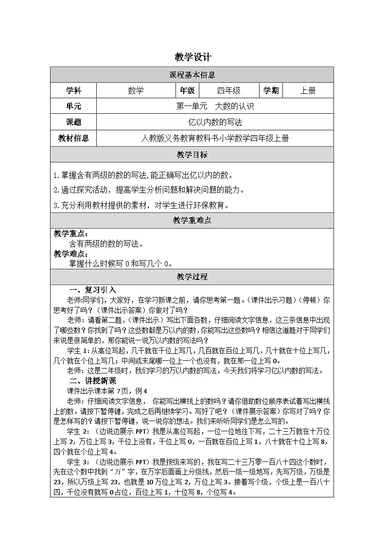 2025秋人教版四年级数学上册1 亿以内数的写法（教案）第1页