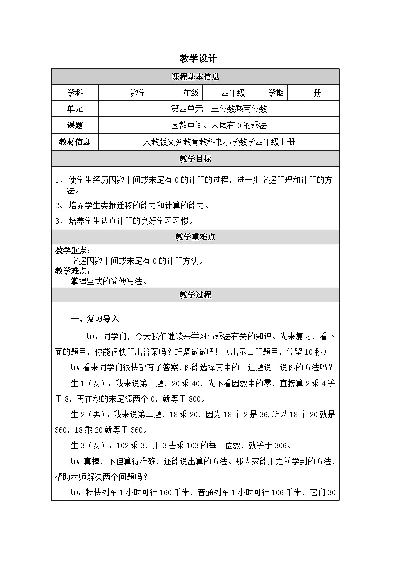 2025秋人教版四年级数学上册 4《因数末尾、中间有0的乘法》（教案）第1页