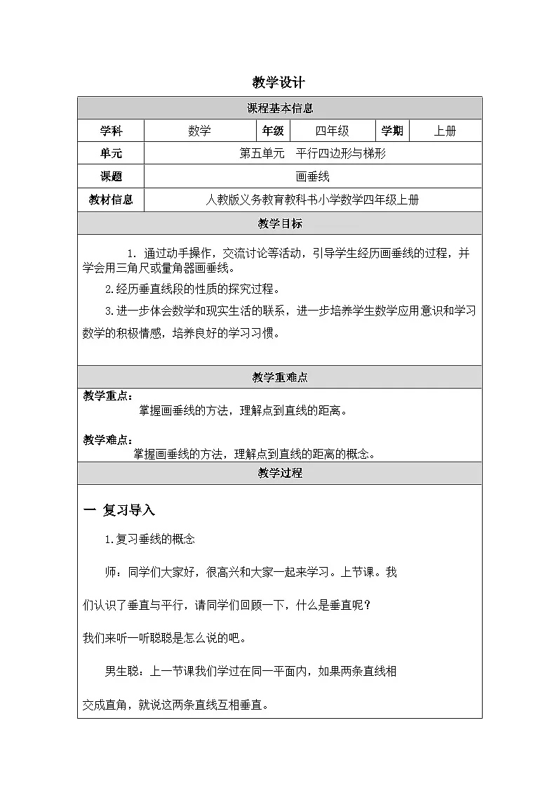 2025秋人教版四年级数学上册 5《画垂线》（教案）第1页
