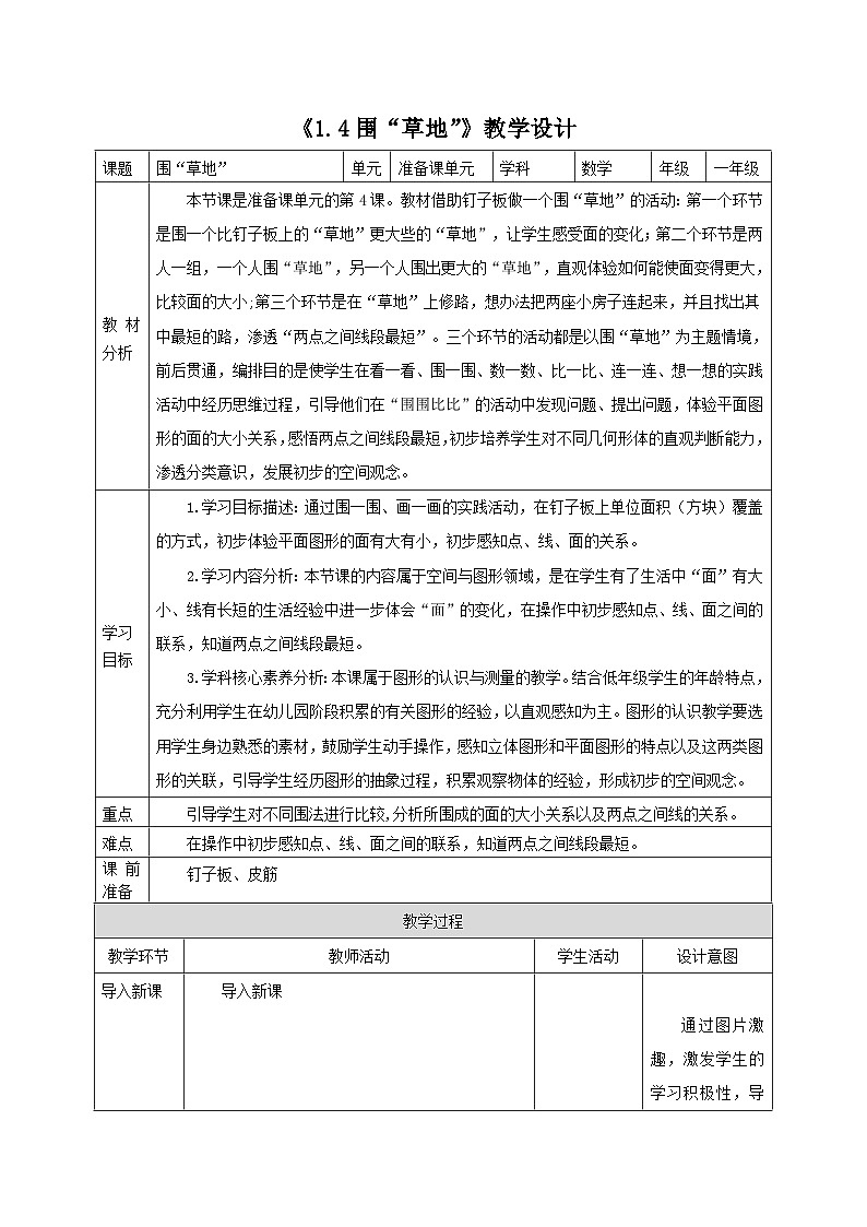 新版苏教版小学数学一上  数学游戏分享-第4课时《围草地》 教案第1页
