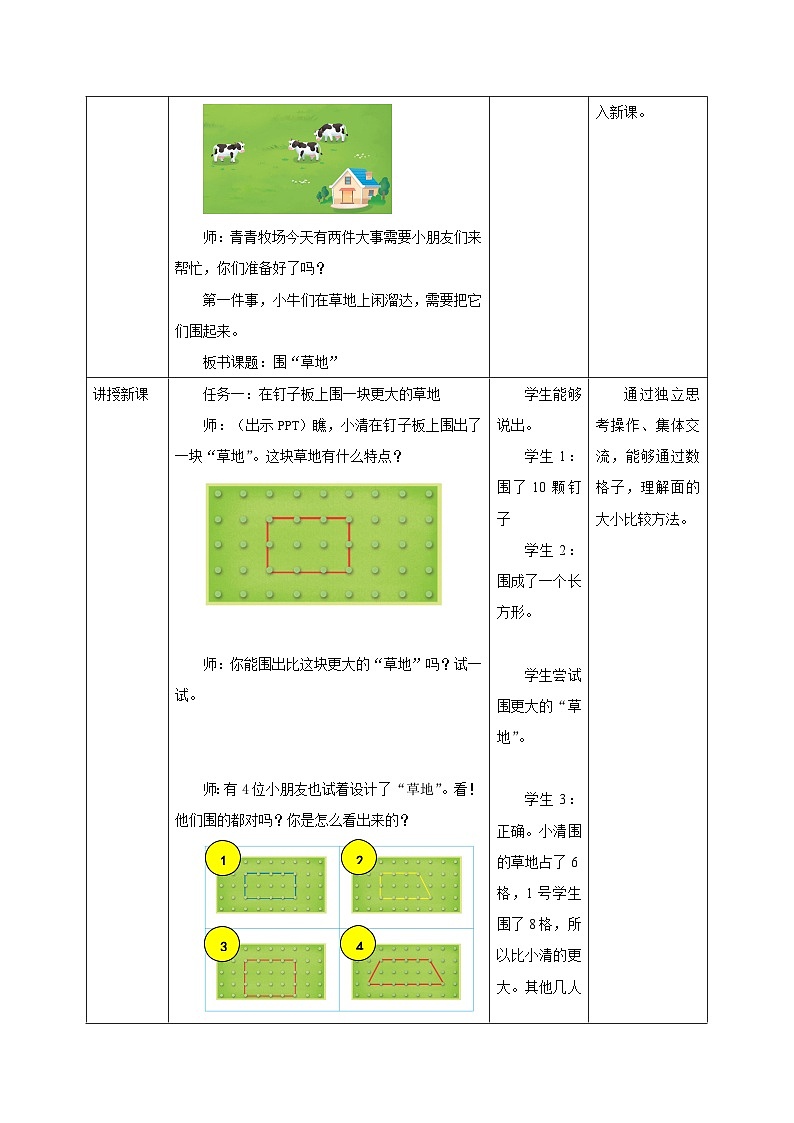 新版苏教版小学数学一上  数学游戏分享-第4课时《围草地》 教案第2页