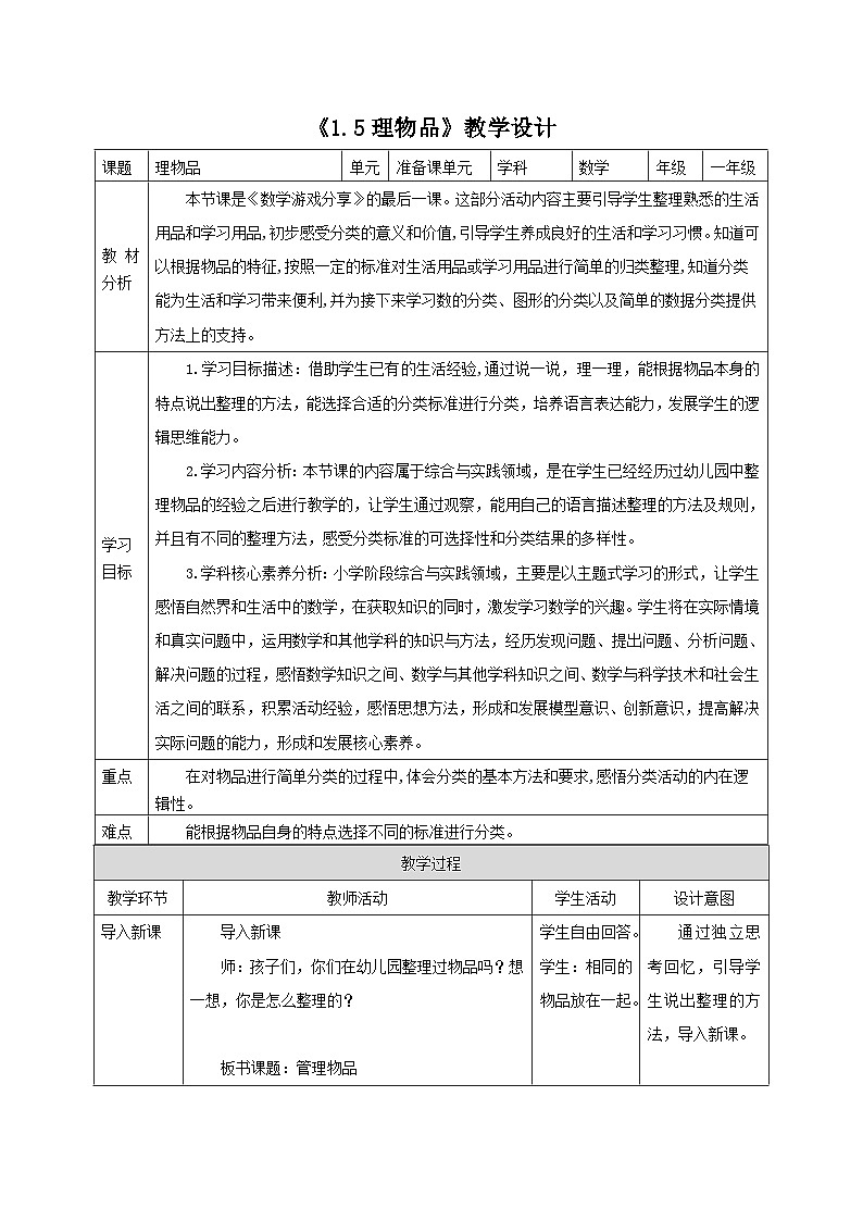 新版苏教版小学数学一上  数学游戏分享-第5课时《理物品》 教案第1页
