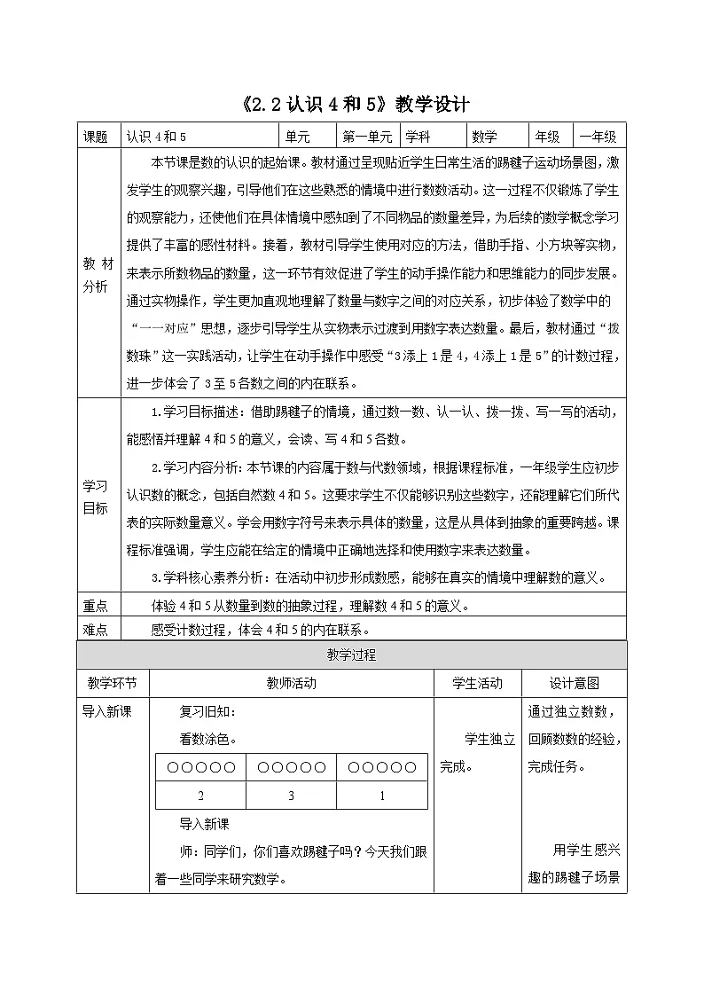 新版苏教版小学数学一上 第一单元 0~5的认识和加减法-第二课时《认识4和5》 教案第1页