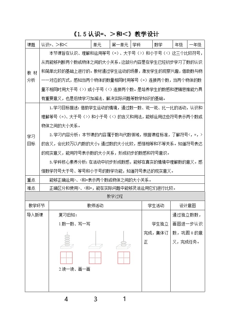 新版苏教版小学数学一上  第一单元  0~5的认识和加减法-第五课时《认识=、＞和＜》 教案第1页