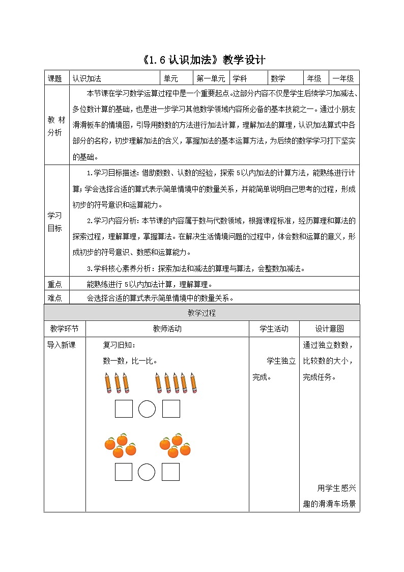 新版苏教版小学数学一上  第一单元  0~5的认识和加减法-第六课时《认识加法》 教案第1页