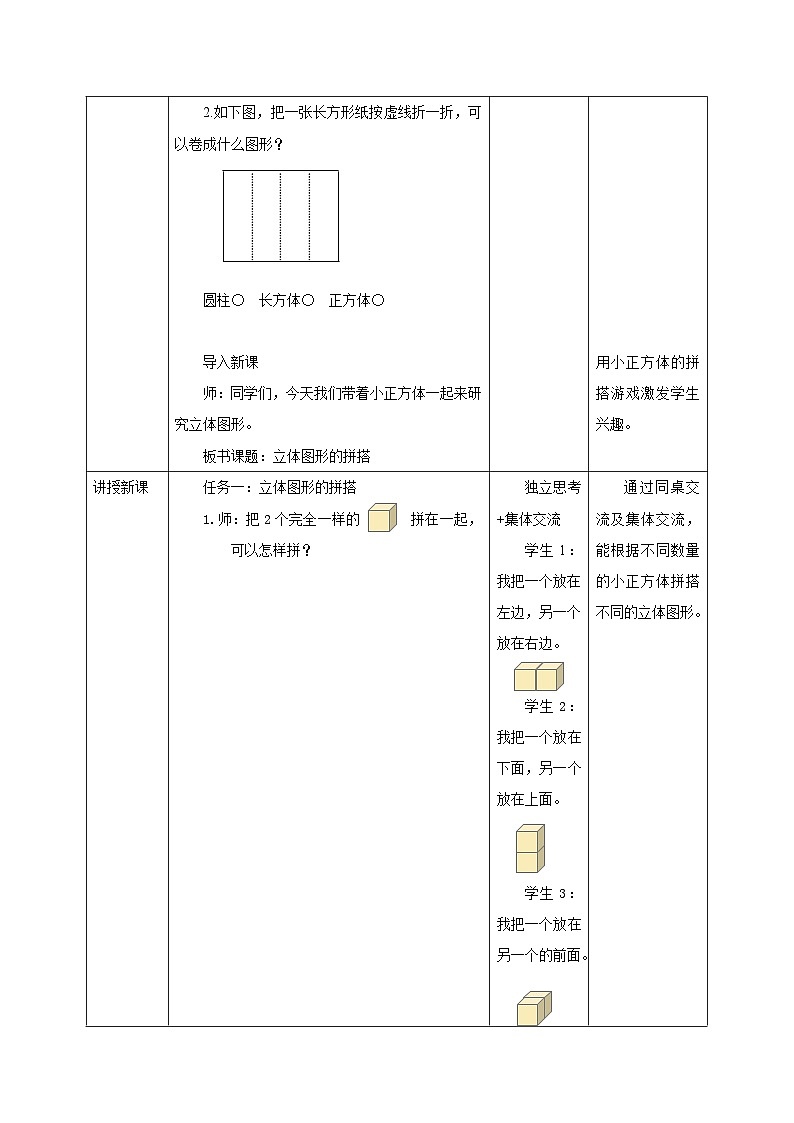 新版苏教版小学数学一上 第三单元 图形的初步认识（一）-第二课时《图形的拼搭》 教案第2页