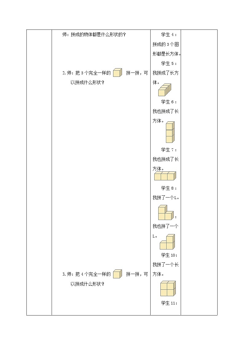 新版苏教版小学数学一上 第三单元 图形的初步认识（一）-第二课时《图形的拼搭》 教案第3页