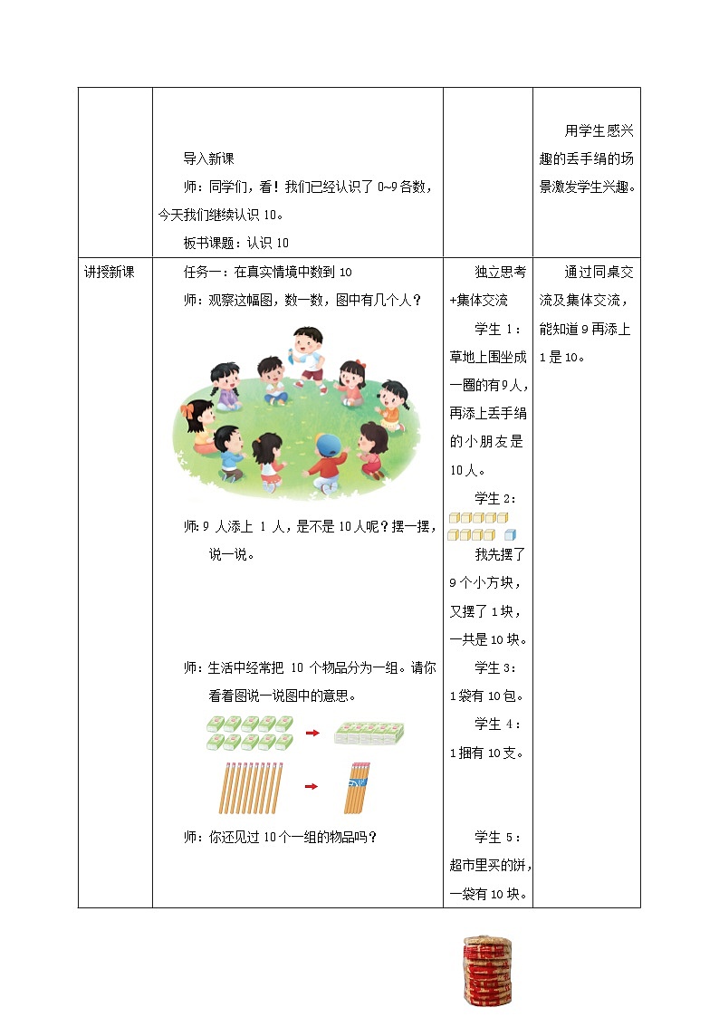 新版苏教版小学数学一上  第四单元 10的认识和加减法-第一课时《10的认识》 教案第2页