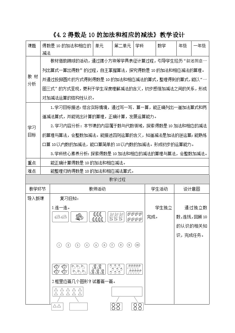 新版苏教版小学数学一上  第四单元 10的认识和加减法-第二课时《得数是10 的加法和相应的减法》 教案第1页