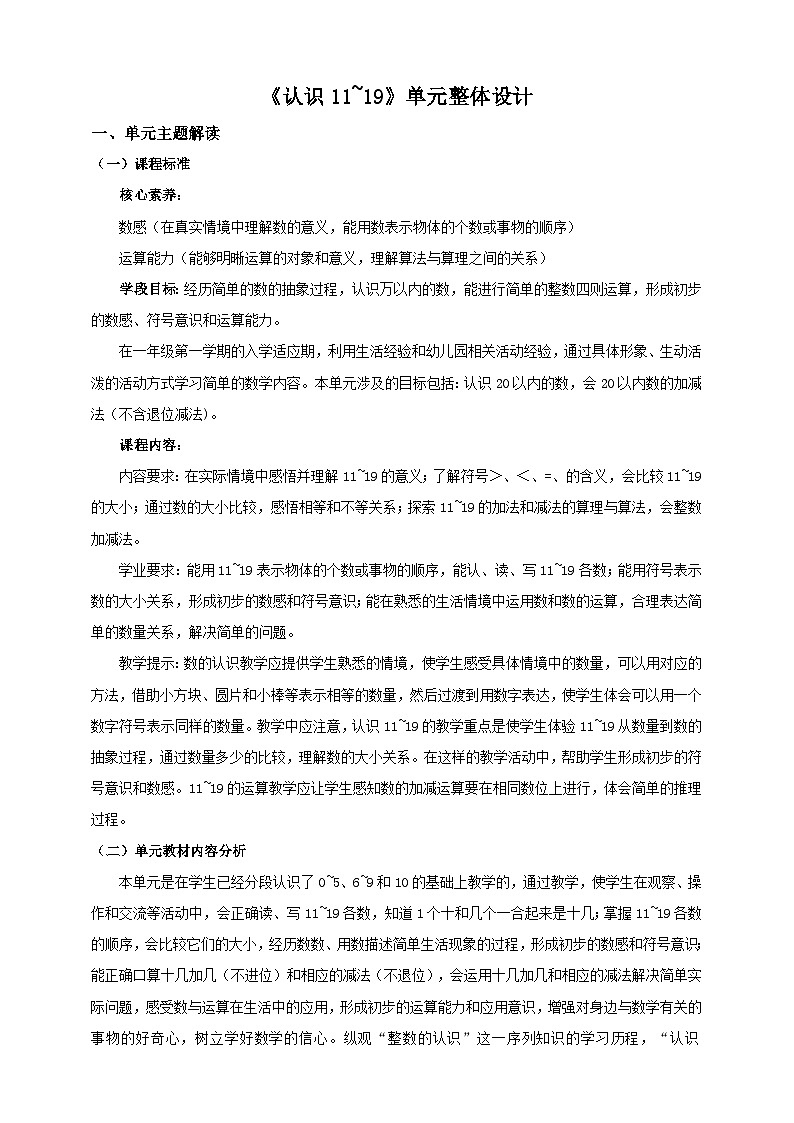 新版苏教版小学数学一上  第五单元 认识11~19-第一课时《 认识11-19各数》 教案第1页