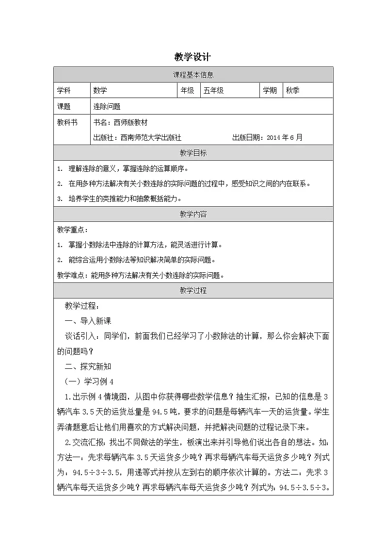 2025秋西师大版五年级数学上册3 连除问题（表格式教案）第1页