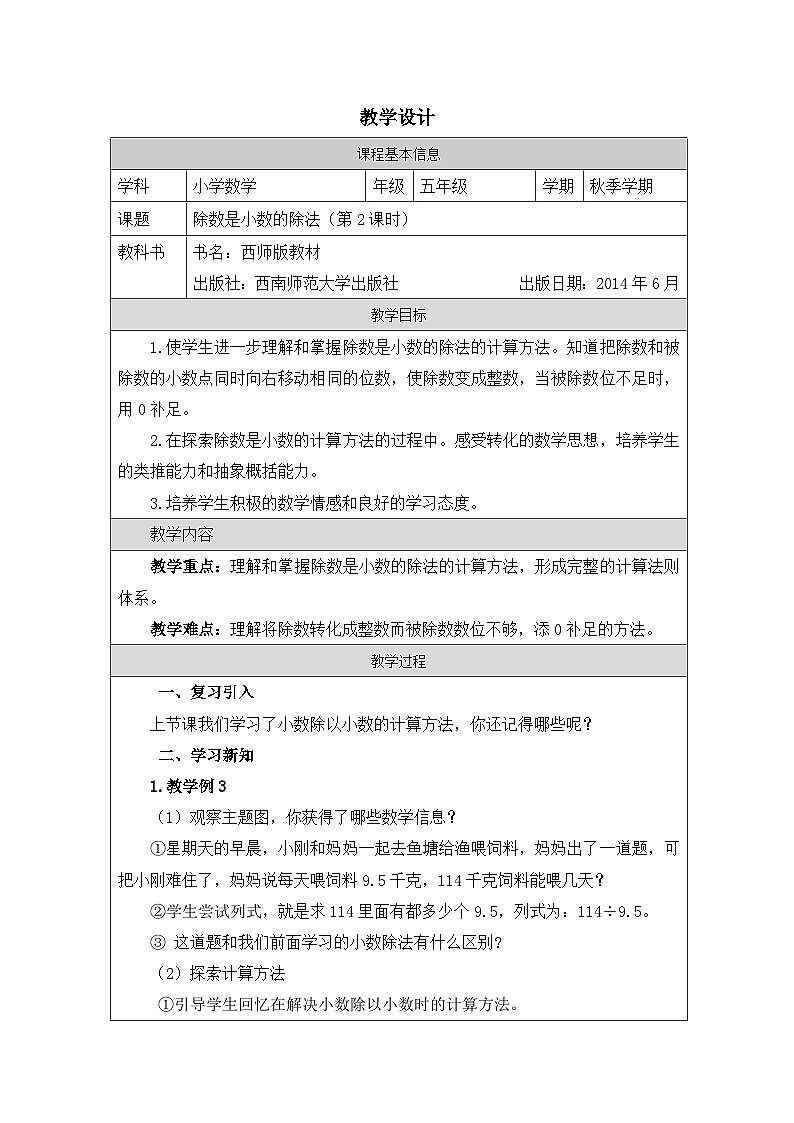 2025秋西师大版五年级数学上册 除数是小数的小数除法（二）（表格式教案）第1页