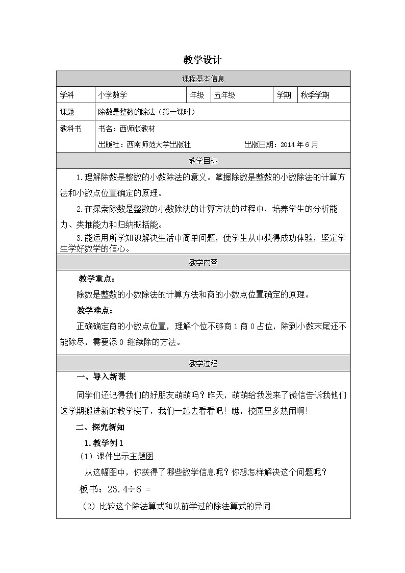 2025秋西师大版五年级数学上册3 除数是整数的小数除法（第1课时）（表格式教案+作业设计无答案）第1页