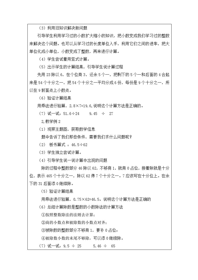 2025秋西师大版五年级数学上册3 除数是整数的小数除法（第1课时）（表格式教案+作业设计无答案）第2页