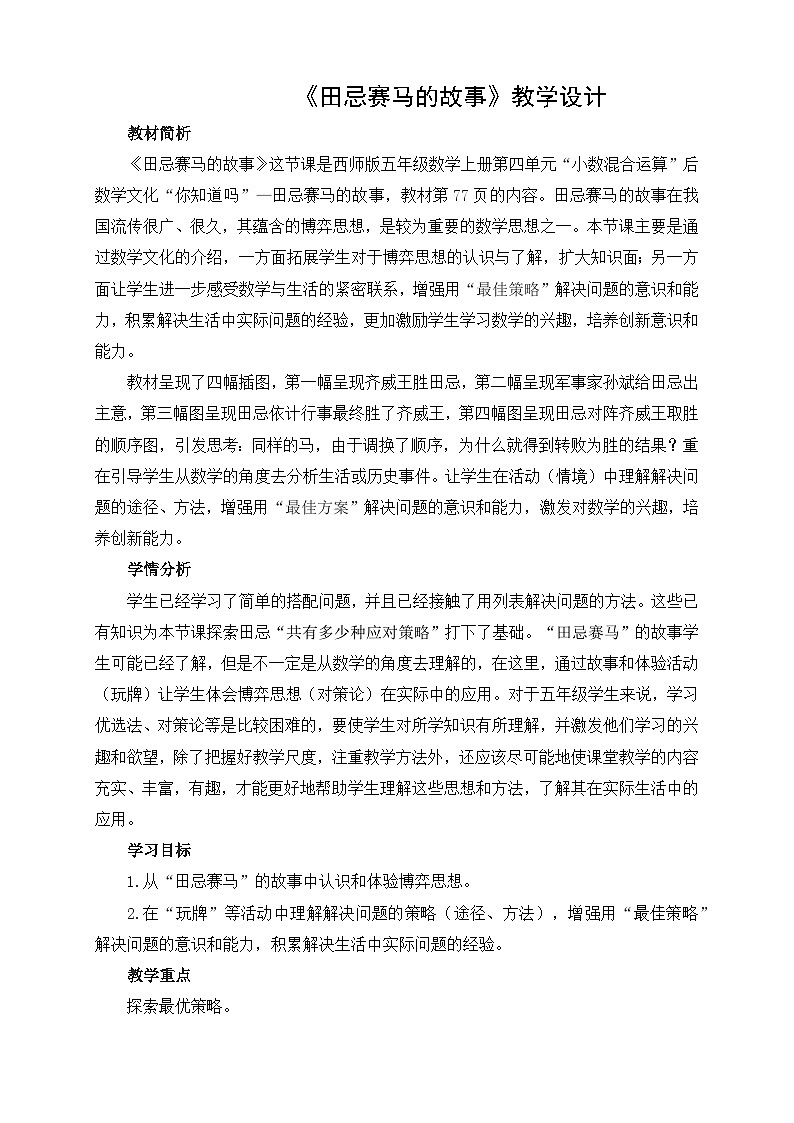 2025秋西师大版五年级数学上册 田忌赛马的故事（表格式教案+作业设计无答案）第1页