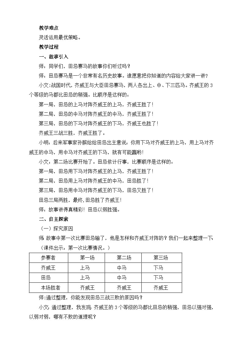 2025秋西师大版五年级数学上册 田忌赛马的故事（表格式教案+作业设计无答案）第2页