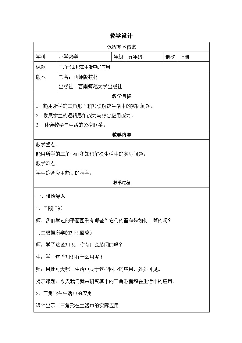 2025秋西师大版五年级数学上册5 三角形面积在生活中的应用（表格式教案+作业设计无答案）第1页