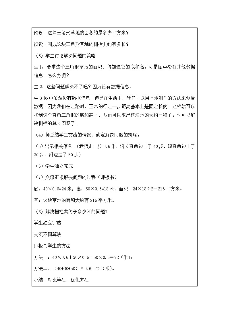 2025秋西师大版五年级数学上册5 三角形面积在生活中的应用（表格式教案+作业设计无答案）第3页