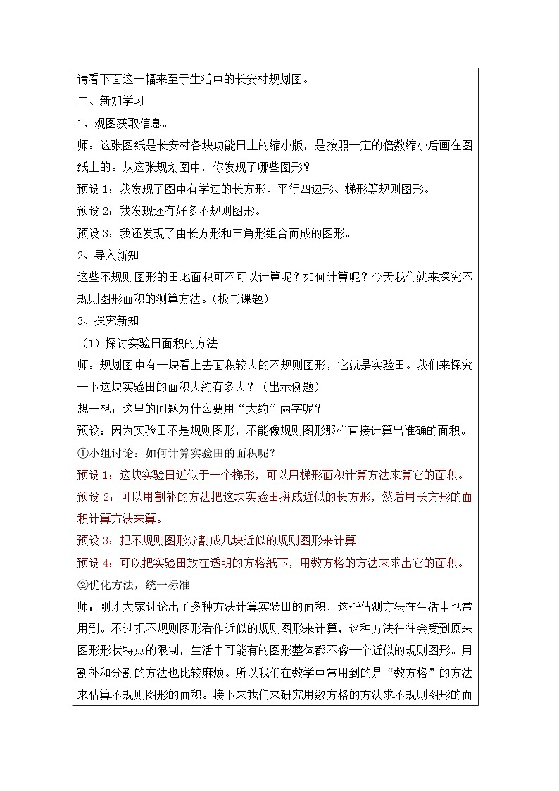 2025秋西师大版五年级数学上册5 不规则图形面积（表格式教案+作业设计无答案）第2页