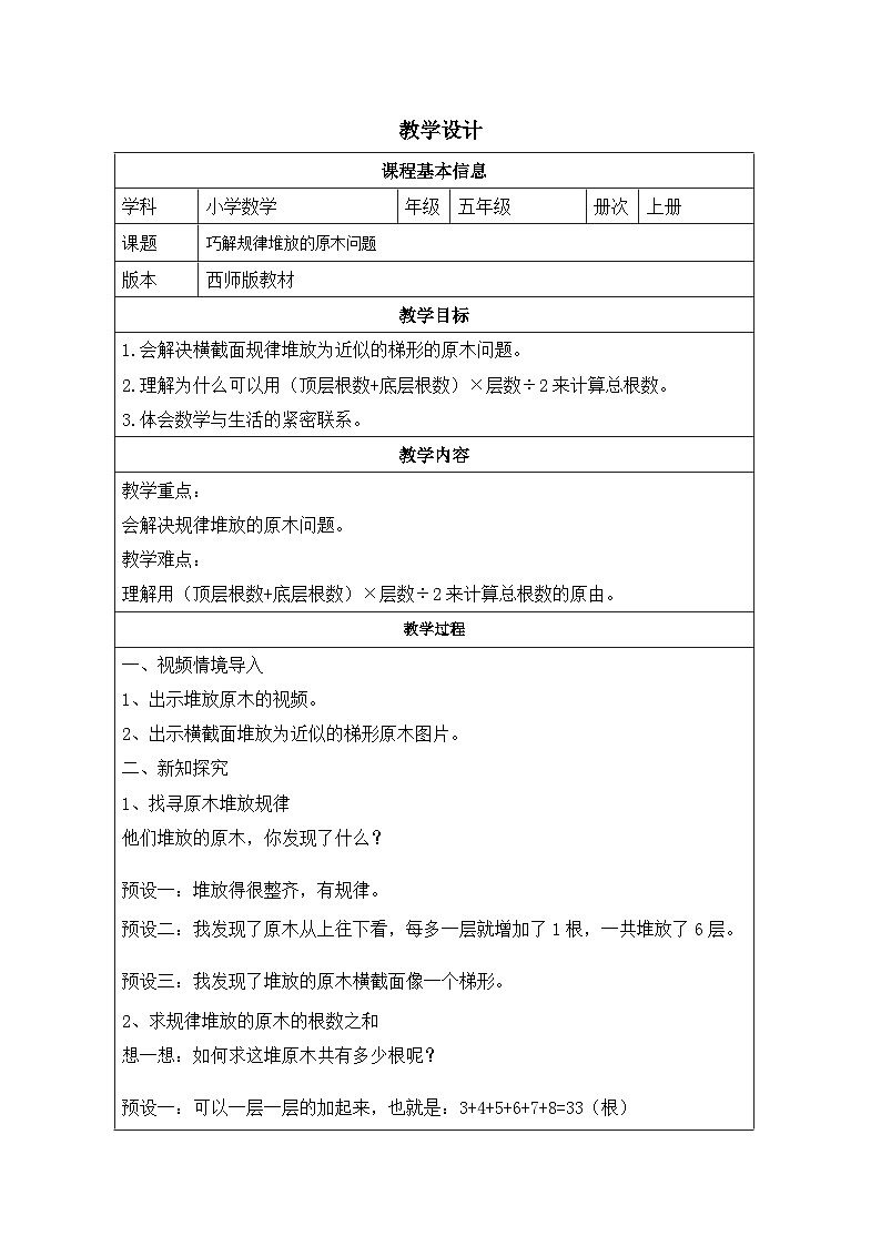 2025秋西师大版五年级数学上册 第五单元 规律堆放的原木问题（表格式教案+作业设计无答案）第1页
