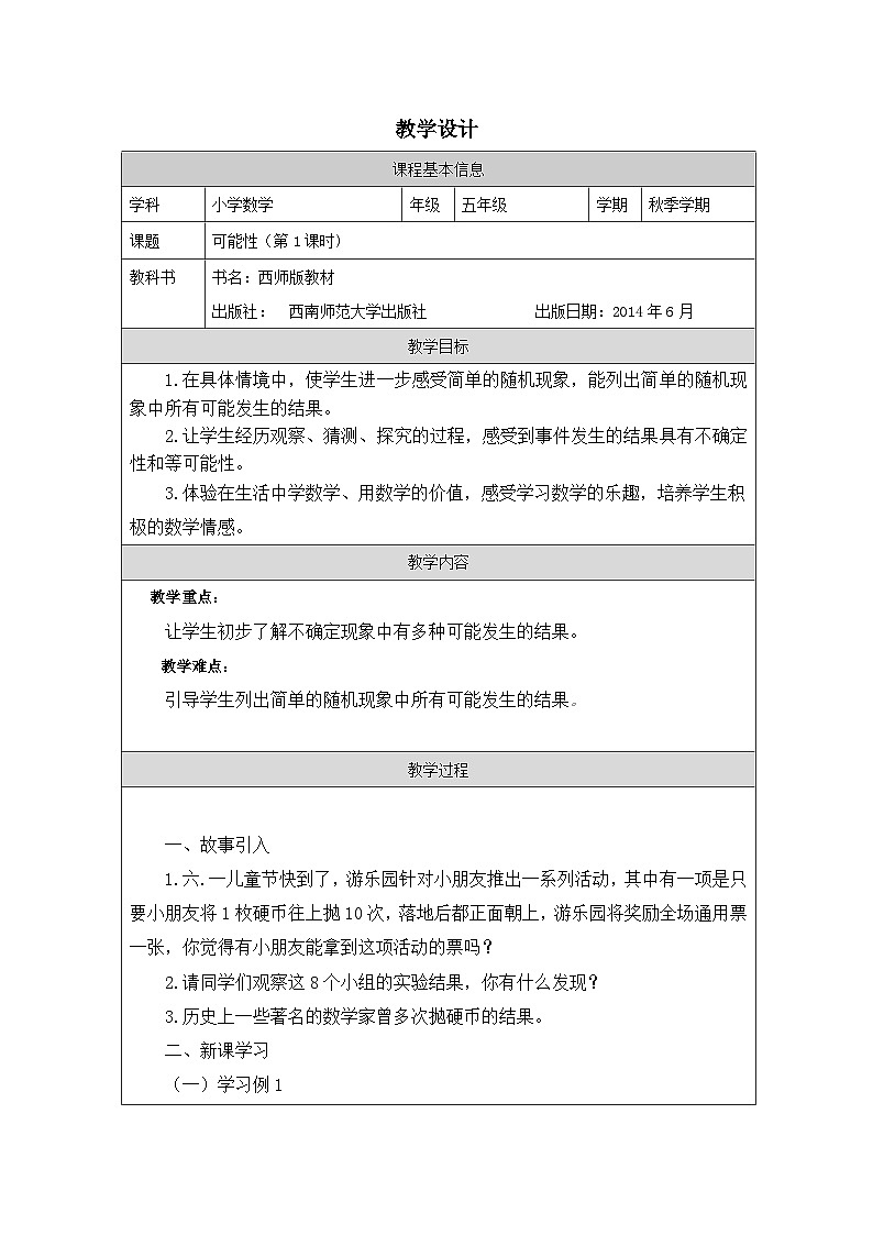 2025秋西师大版五年级数学上册6 可能性（表格式教案）第1页
