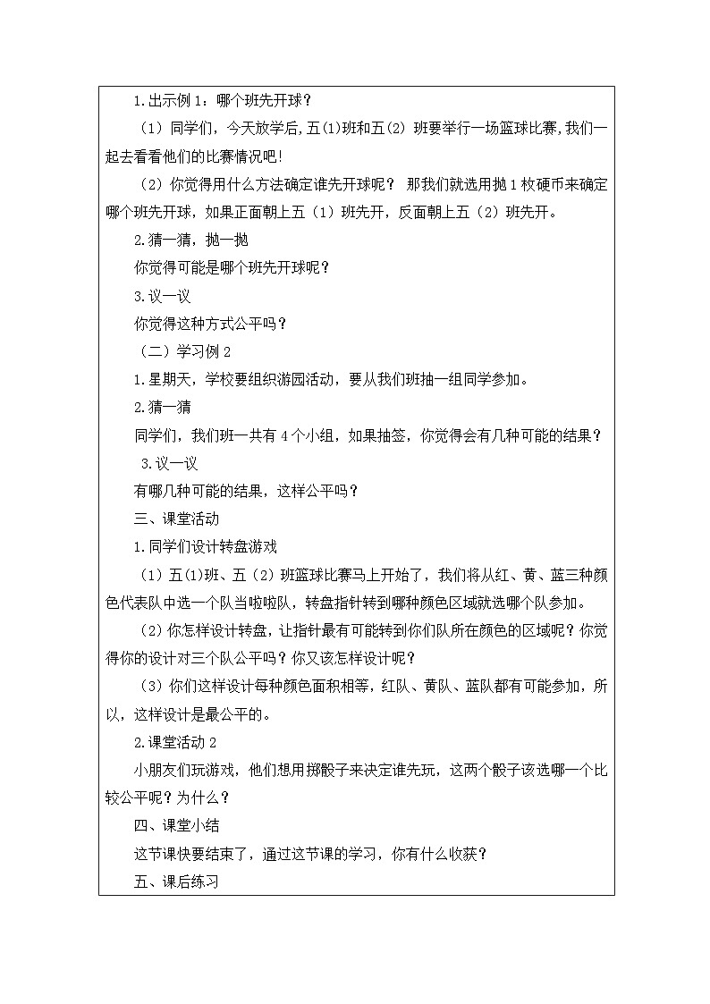 2025秋西师大版五年级数学上册6 可能性（表格式教案）第2页